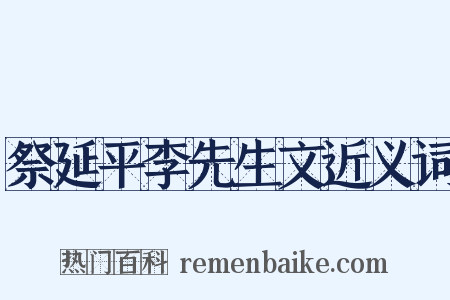 祭延平李先生文近义词是什么意思的图片